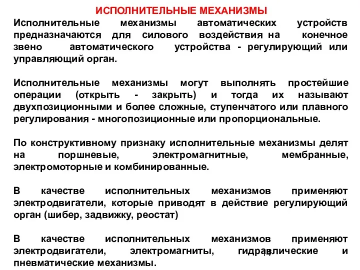 ИСПОЛНИТЕЛЬНЫЕ МЕХАНИЗМЫ Исполнительные механизмы автоматических устройств предназначаются для силового воздействия