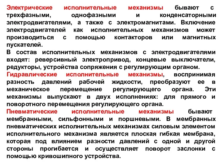 Электрические исполнительные механизмы бывают с трехфазными, однофазными и конденсаторными электродвигателями,