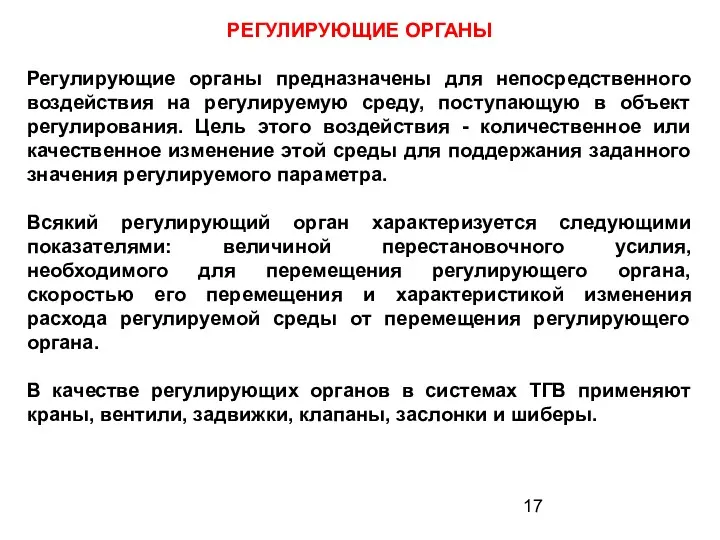 РЕГУЛИРУЮЩИЕ ОРГАНЫ Регулирующие органы предназначены для непосредственного воздействия на регулируемую