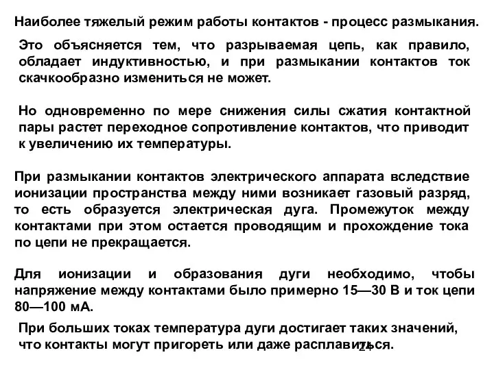 Наиболее тяжелый режим работы контактов - процесс размыкания. Это объясняется