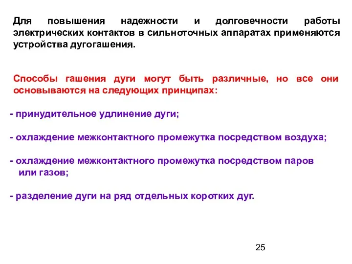 Для повышения надежности и долговечности работы электрических контактов в сильноточных