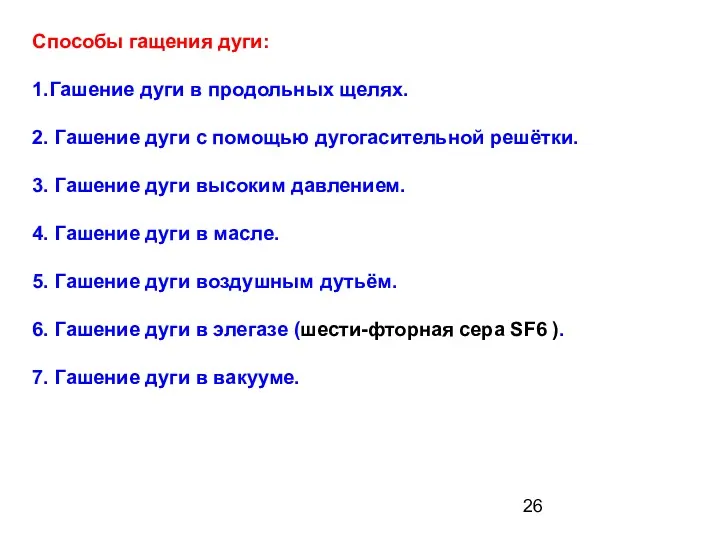 Способы гащения дуги: 1.Гашение дуги в продольных щелях. 2. Гашение