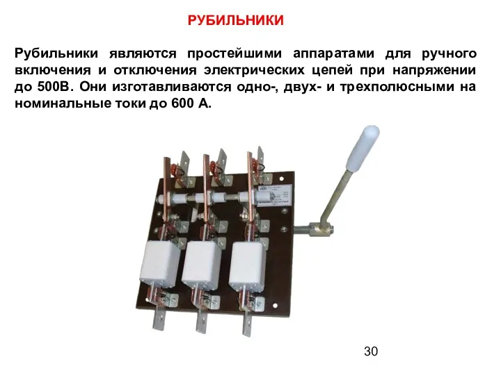 РУБИЛЬНИКИ Рубильники являются простейшими аппаратами для ручного включения и отключения