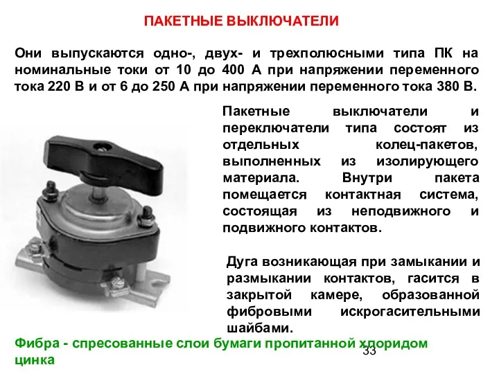 ПАКЕТНЫЕ ВЫКЛЮЧАТЕЛИ Они выпускаются одно-, двух- и трехполюсными типа ПК