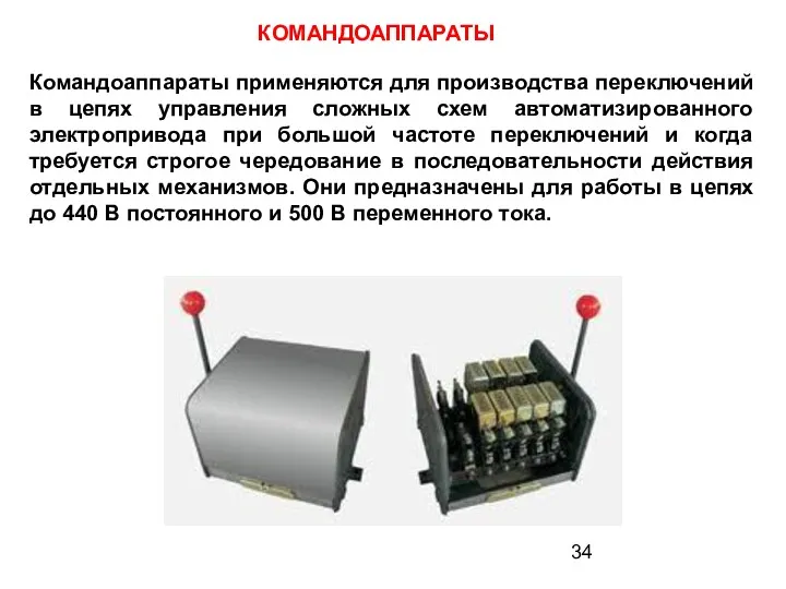 КОМАНДОАППАРАТЫ Командоаппараты применяются для производства переключений в цепях управления сложных