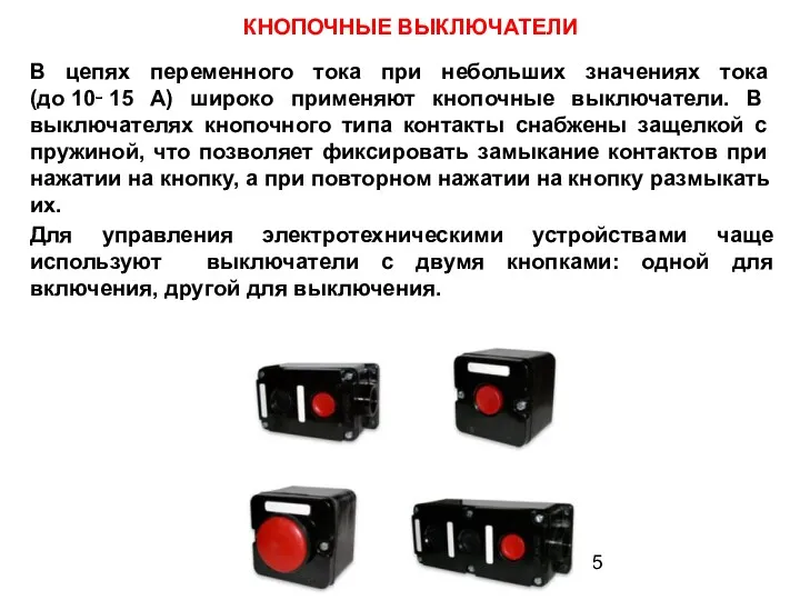КНОПОЧНЫЕ ВЫКЛЮЧАТЕЛИ В цепях переменного тока при небольших значениях тока