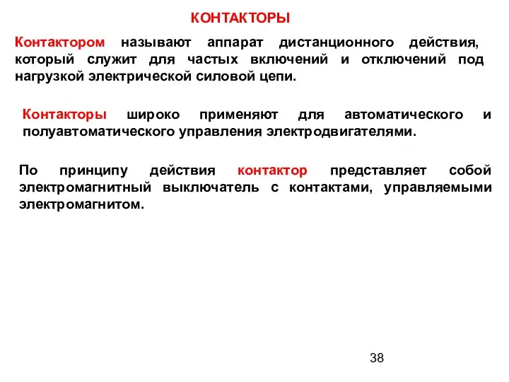 КОНТАКТОРЫ Контактором называют аппарат дистанционного действия, который служит для частых