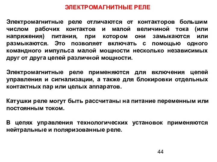 ЭЛЕКТРОМАГНИТНЫЕ РЕЛЕ Электромагнитные реле отличаются от контакторов большим числом рабочих