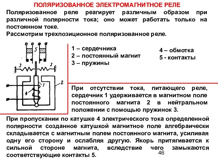 ПОЛЯРИЗОВАННОЕ ЭЛЕКТРОМАГНИТНОЕ РЕЛЕ Поляризованное реле реагирует различным образом при различной