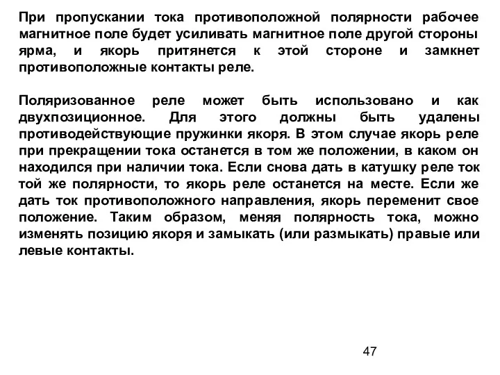 При пропускании тока противоположной полярности рабочее магнитное поле будет усиливать