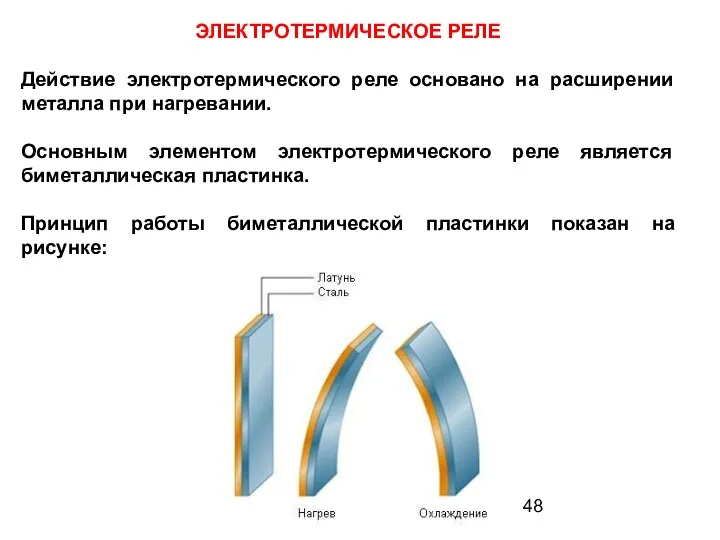 ЭЛЕКТРОТЕРМИЧЕСКОЕ РЕЛЕ Действие электротермического реле основано на расширении металла при