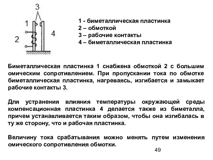 1 - биметаллическая пластинка 2 – обмоткой 3 – рабочие