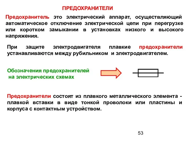 ПРЕДОХРАНИТЕЛИ Предохранитель это электрический аппарат, осуществляющий автоматическое отключение электрической цепи