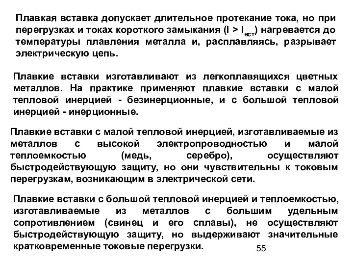 Плавкая вставка допускает длительное протекание тока, но при перегрузках и