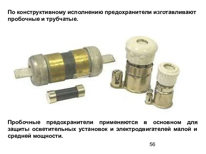 По конструктивному исполнению предохранители изготавливают пробочные и трубчатые. Пробочные предохранители