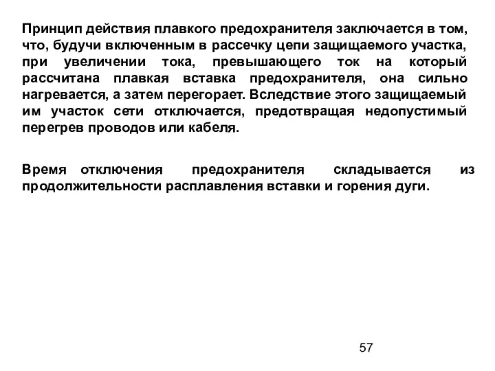 Принцип действия плавкого предохранителя заключается в том, что, будучи включенным