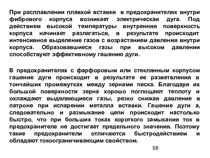 При расплавлении плавкой вставки в предохранителях внутри фибрового корпуса возникает