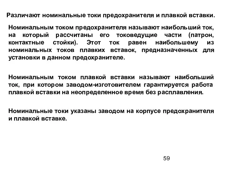 Различают номинальные токи предохранителя и плавкой вставки. Номинальным током предохранителя