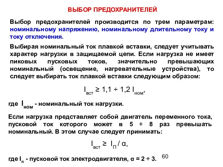 ВЫБОР ПРЕДОХРАНИТЕЛЕЙ Выбор предохранителей производится по трем параметрам: номинальному напряжению,