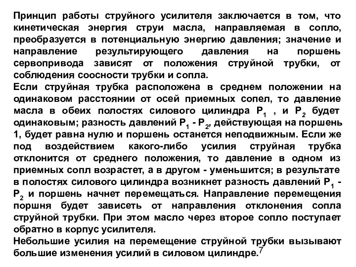 Принцип работы струйного усилителя заключается в том, что кинетическая энергия