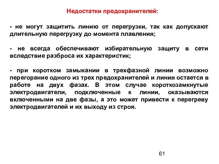 Недостатки предохранителей: - не могут защитить линию от перегрузки, так