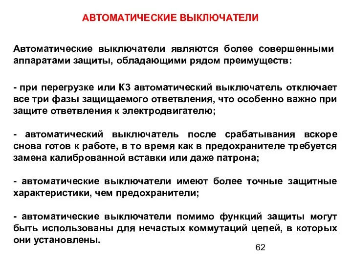 АВТОМАТИЧЕСКИЕ ВЫКЛЮЧАТЕЛИ Автоматические выключатели являются более совершенными аппаратами защиты, обладающими