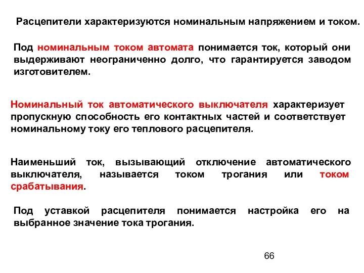 Расцепители характеризуются номинальным напряжением и током. Под номинальным током автомата