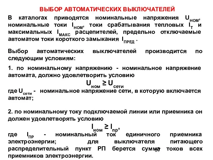 ВЫБОР АВТОМАТИЧЕСКИХ ВЫКЛЮЧАТЕЛЕЙ В каталогах приводятся номинальные напряжения UНОМ, номинальные