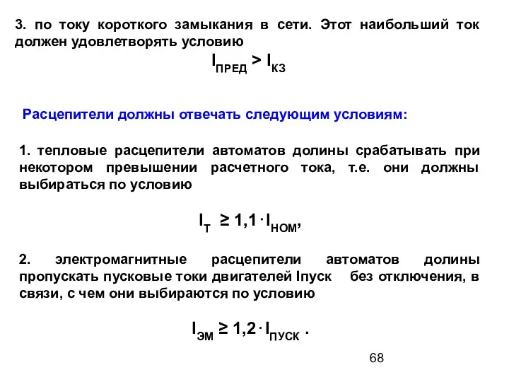 3. по току короткого замыкания в сети. Этот наибольший ток