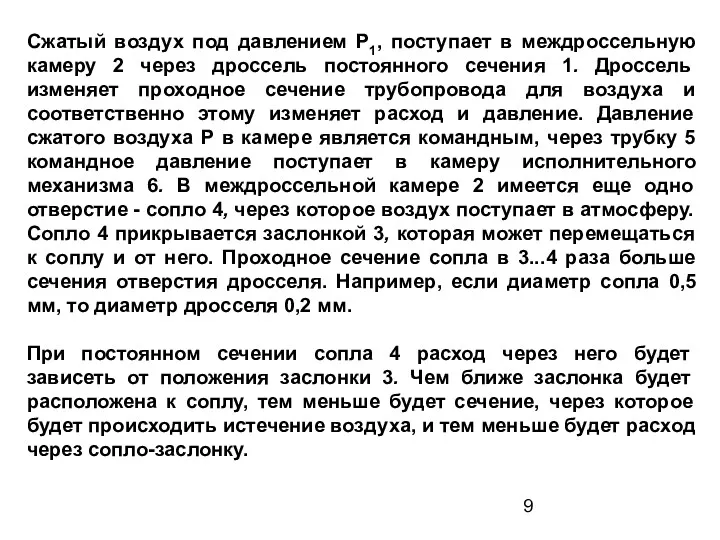 Сжатый воздух под давлением Р1, поступает в междроссельную камеру 2