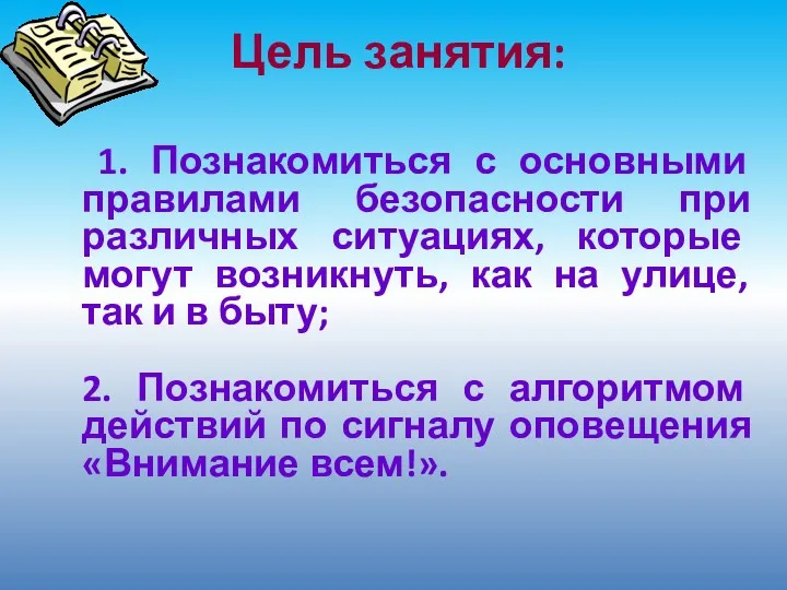 Цель занятия: 1. Познакомиться с основными правилами безопасности при различных