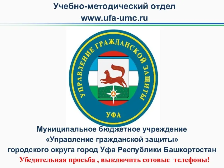 Учебно-методический отдел www.ufa-umc.ru Муниципальное бюджетное учреждение «Управление гражданской защиты» городского