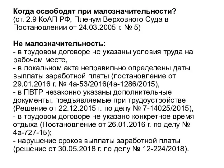 Когда освободят при малозначительности? (ст. 2.9 КоАП РФ, Пленум Верховного