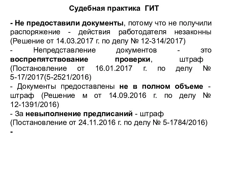 - Не предоставили документы, потому что не получили распоряжение -