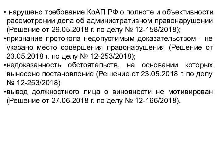 нарушено требование КоАП РФ о полноте и объективности рассмотрении дела