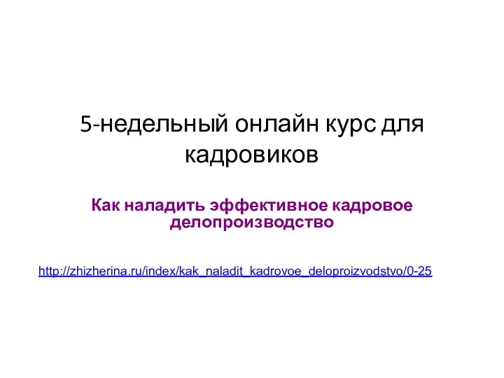 5-недельный онлайн курс для кадровиков Как наладить эффективное кадровое делопроизводство http://zhizherina.ru/index/kak_naladit_kadrovoe_deloproizvodstvo/0-25