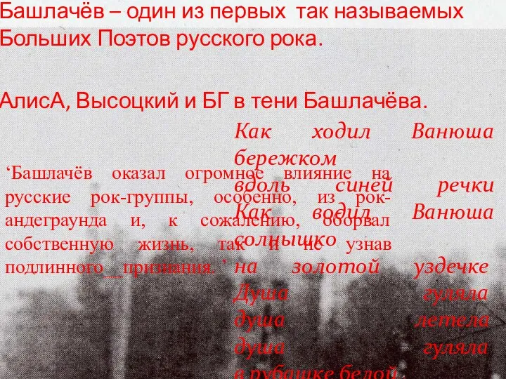 ‘Башлачёв оказал огромное влияние на русские рок-группы, особенно, из рок-андеграунда