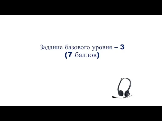 Задание базового уровня – 3 (7 баллов)