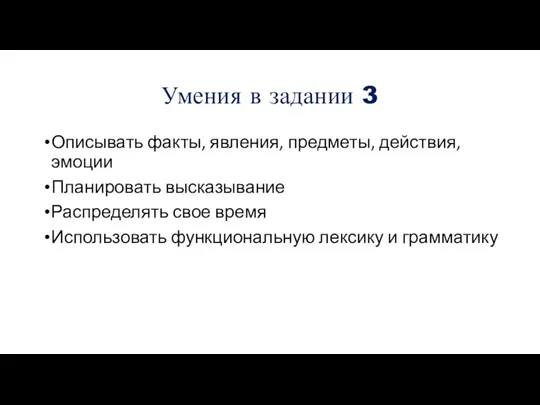 Умения в задании 3 Описывать факты, явления, предметы, действия, эмоции