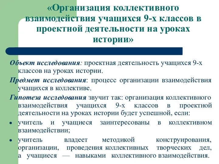 «Организация коллективного взаимодействия учащихся 9-х классов в проектной деятельности на