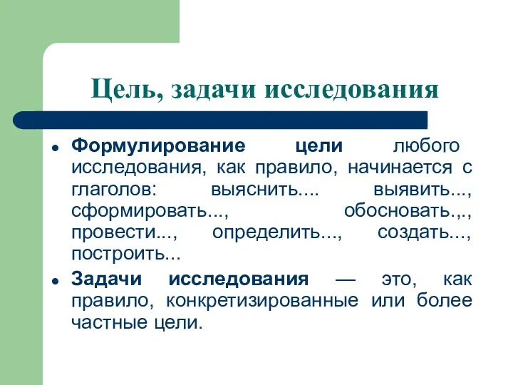 Цель, задачи исследования Формулирование цели любого исследования, как правило, начинается