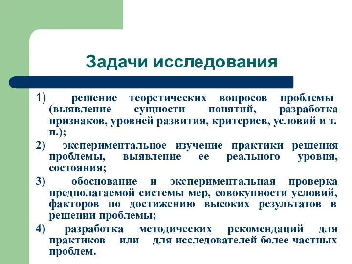 Задачи исследования 1) решение теоретических вопросов проблемы (выявление сущности понятий,