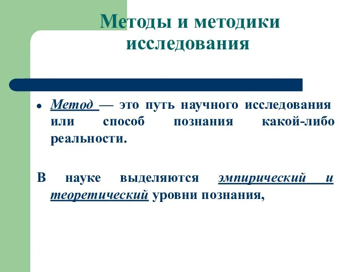 Методы и методики исследования Метод — это путь научного исследования