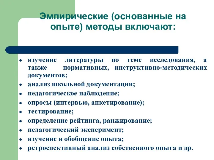 Эмпирические (основанные на опыте) методы включают: изучение литературы по теме