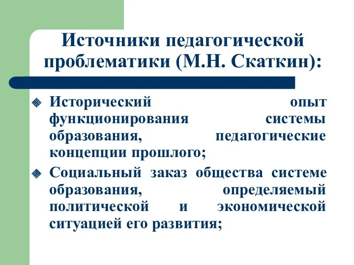 Источники педагогической проблематики (М.Н. Скаткин): Исторический опыт функционирования системы образования,