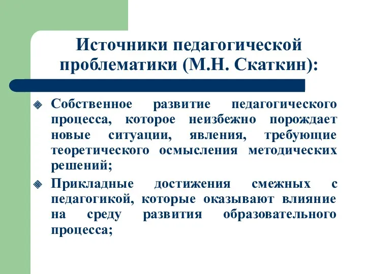 Источники педагогической проблематики (М.Н. Скаткин): Собственное развитие педагогического процесса, которое