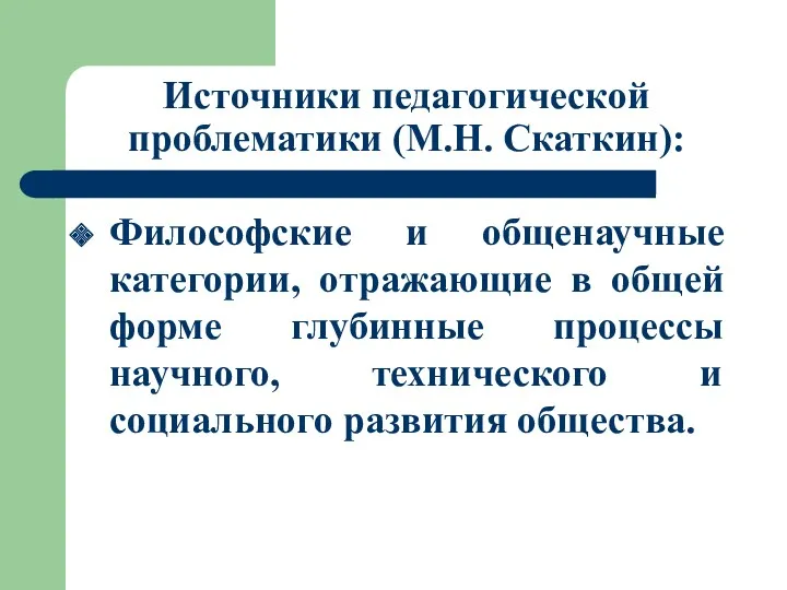 Источники педагогической проблематики (М.Н. Скаткин): Философские и общенаучные категории, отражающие