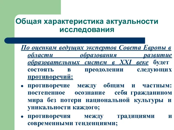 Общая характеристика актуальности исследования По оценкам ведущих экспертов Совета Европы