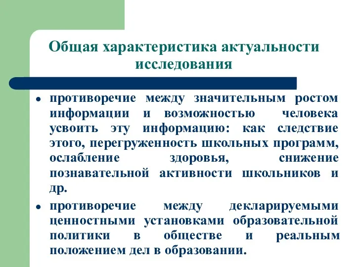 Общая характеристика актуальности исследования противоречие между значительным ростом информации и