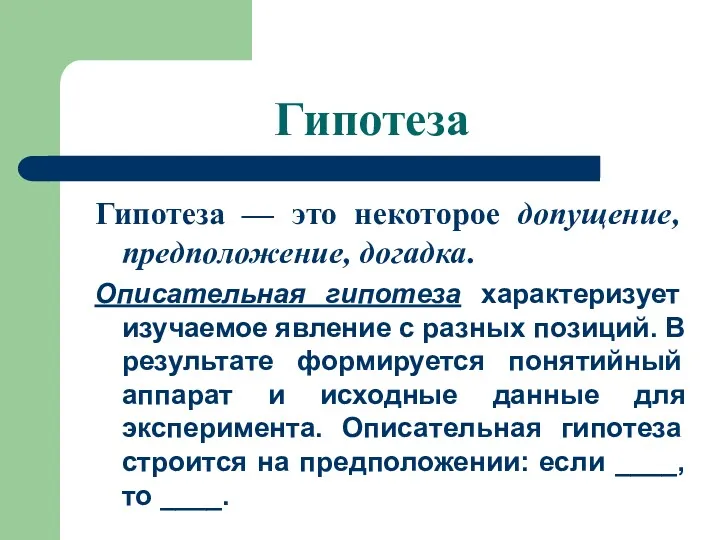 Гипотеза Гипотеза — это некоторое допущение, предположение, догадка. Описательная гипотеза